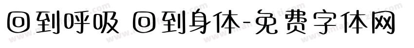 回到呼吸 回到身体字体转换